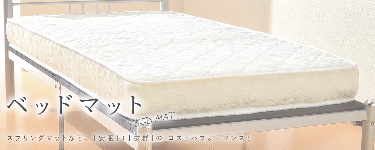 ベッド関連商品