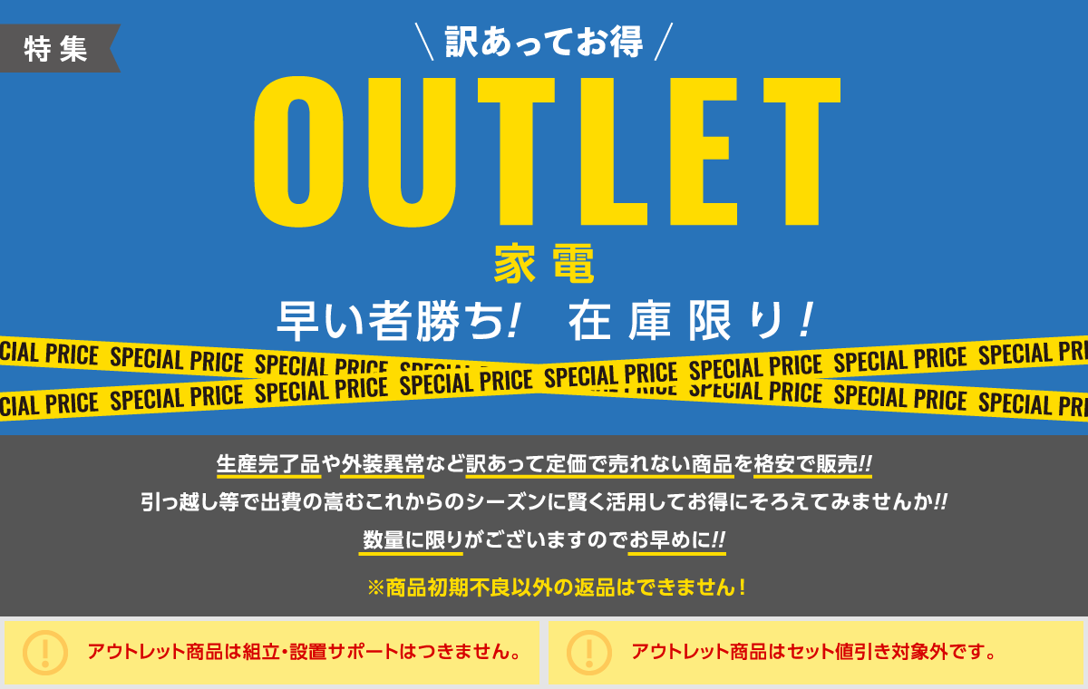 アウトレット家電