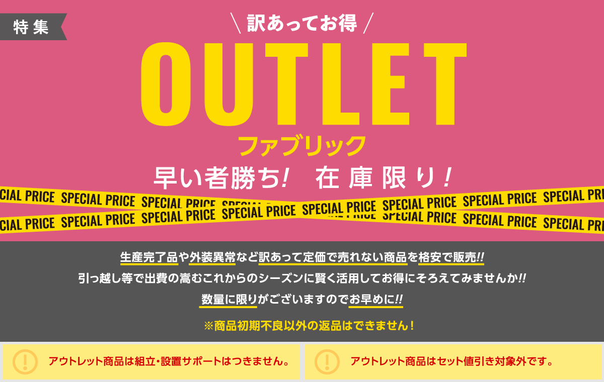 アウトレットファブリック