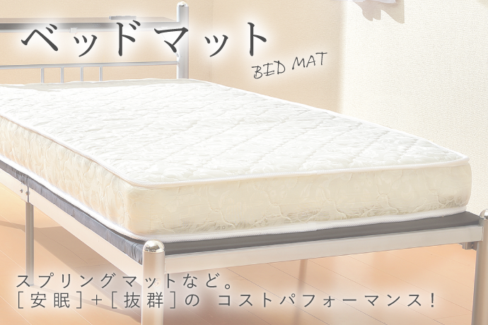 ベッド関連商品