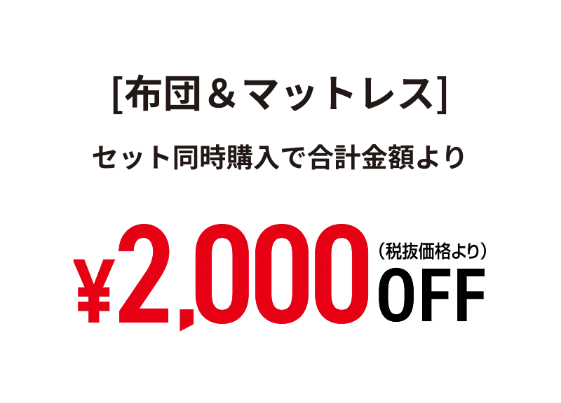 布団＆マットレス税抜き価格より2000円オフ