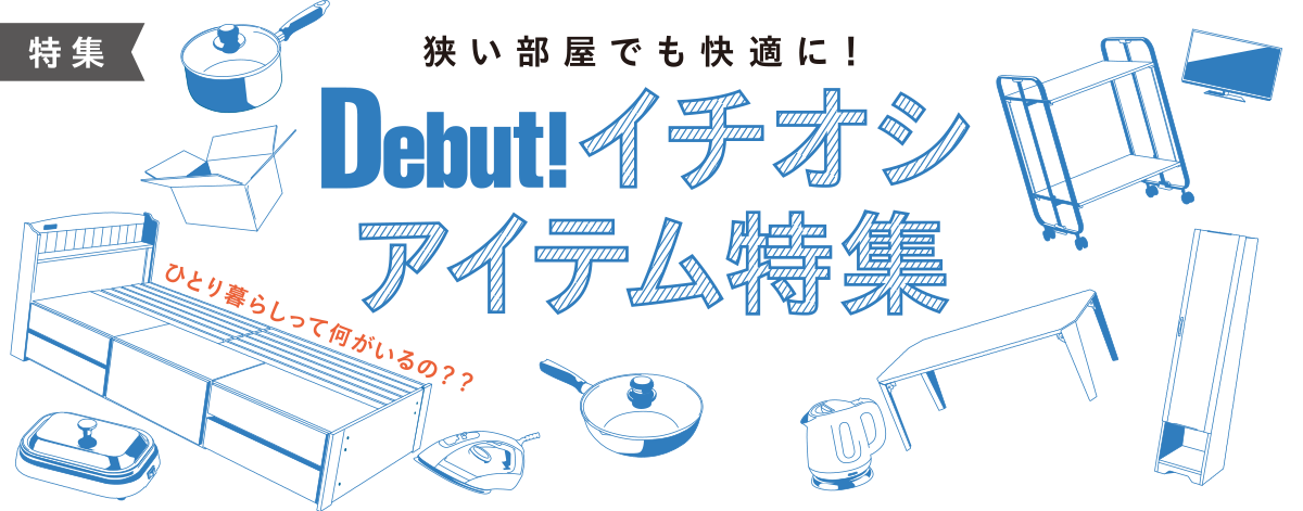 イチオシアイテム特集