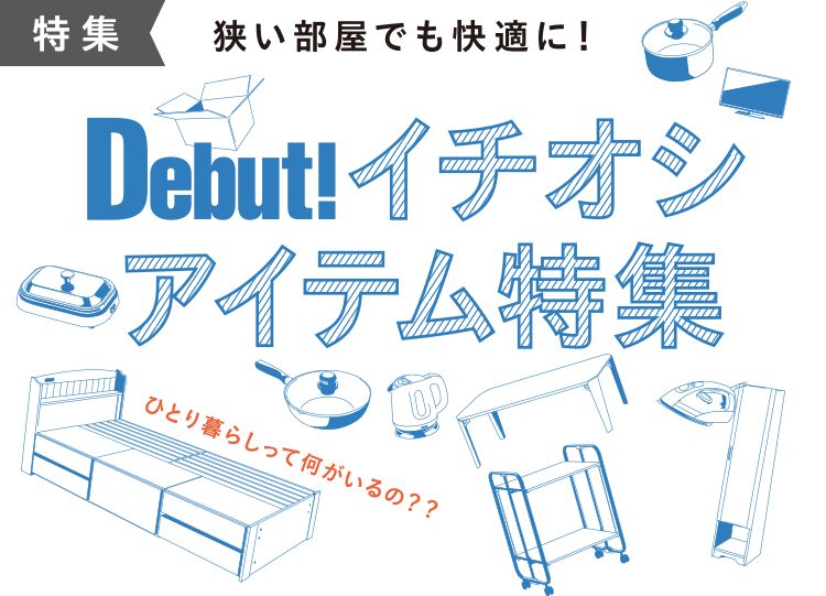 イチオシアイテム特集