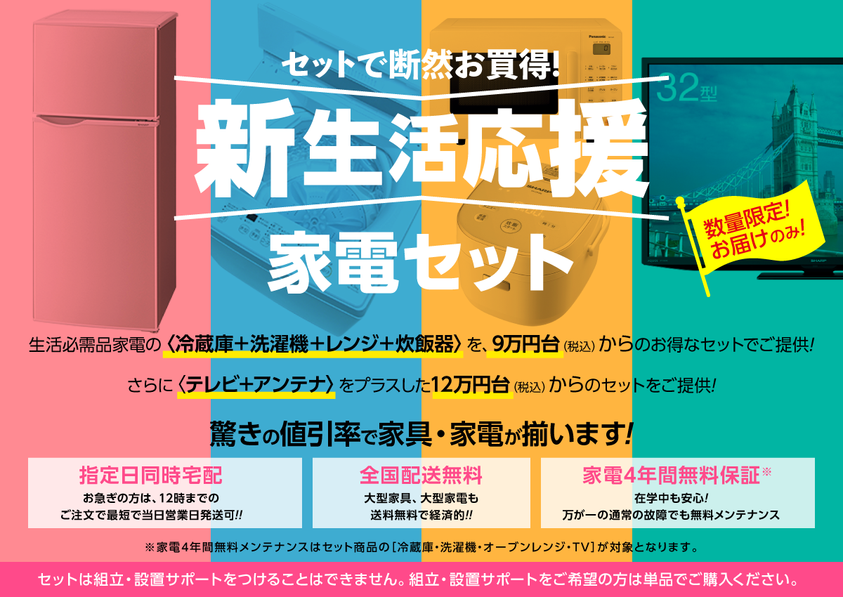 新生活家電応援セット