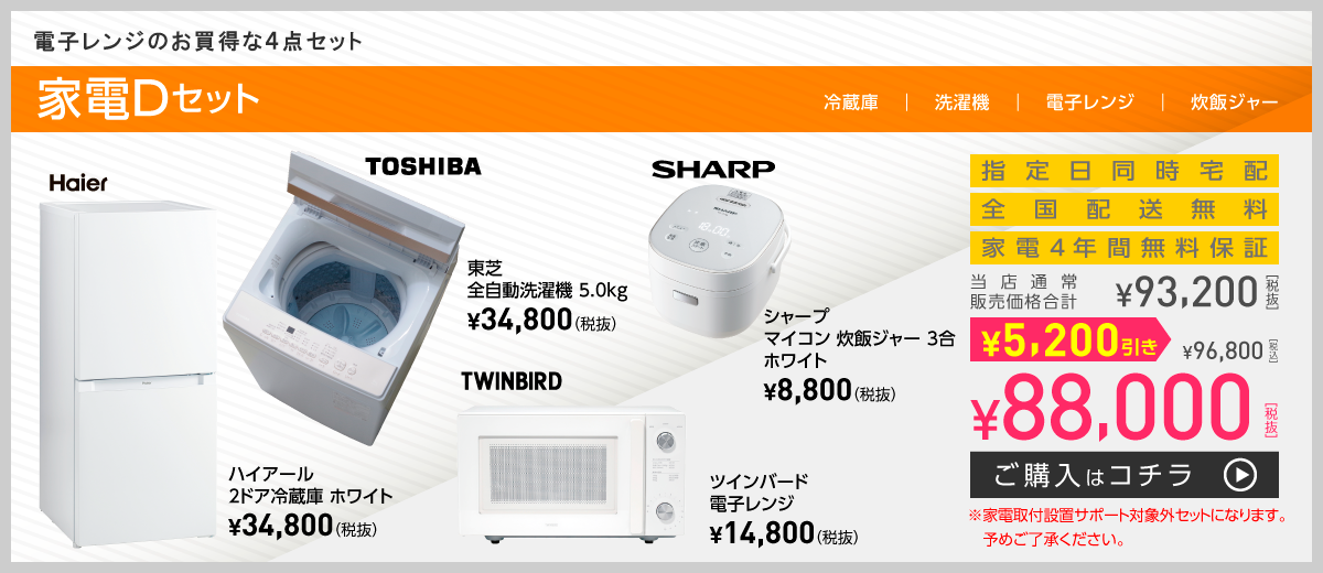 電子レンジのお買得な4点セット