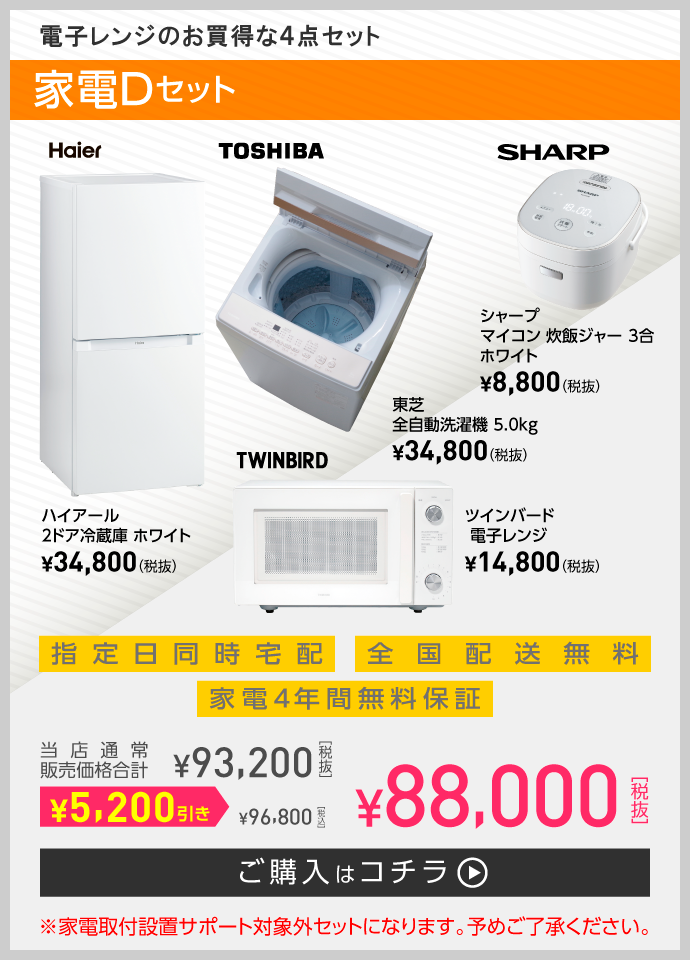 電子レンジのお買得な4点セット