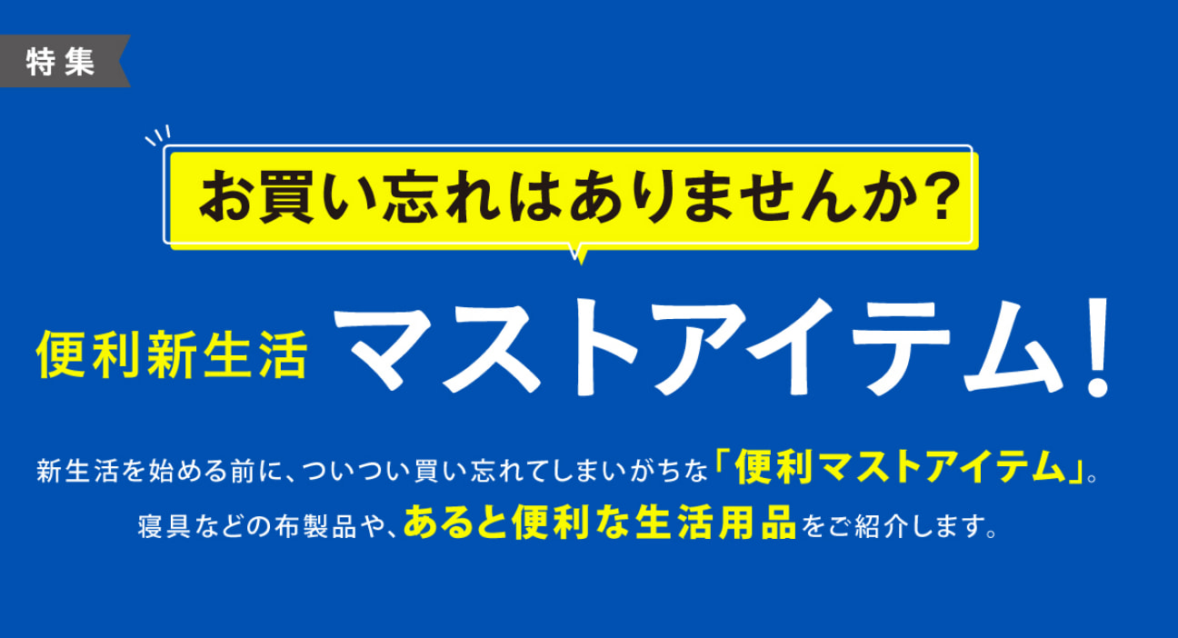 便利新生活 マストアイテム!