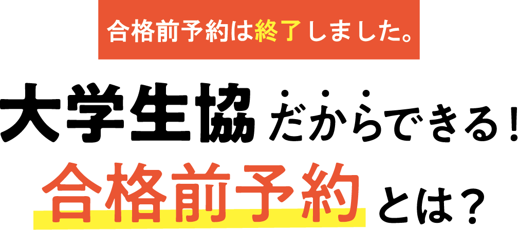 合格前予約申込みについて