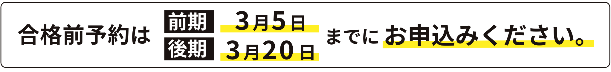 合格前予約申込みについて