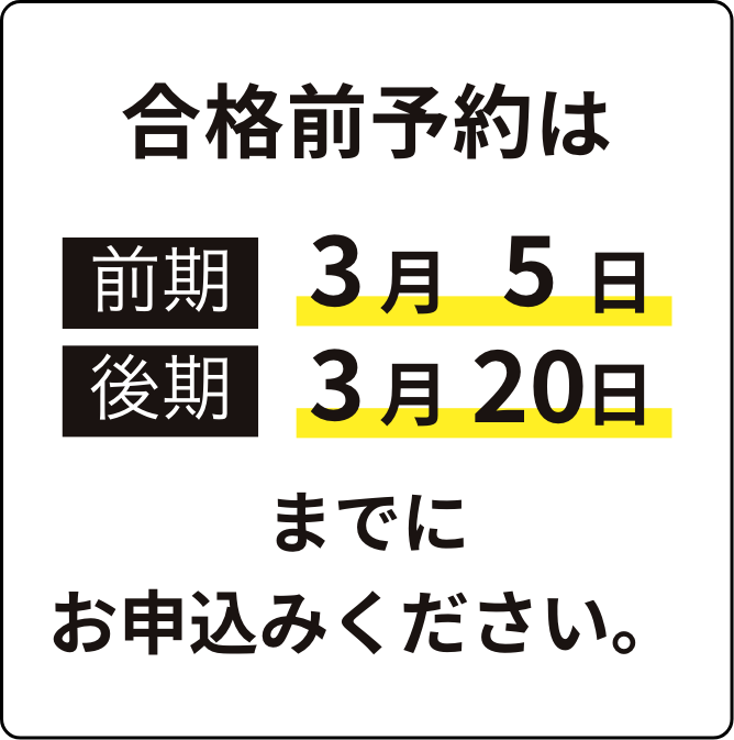 合格前予約申込みについて