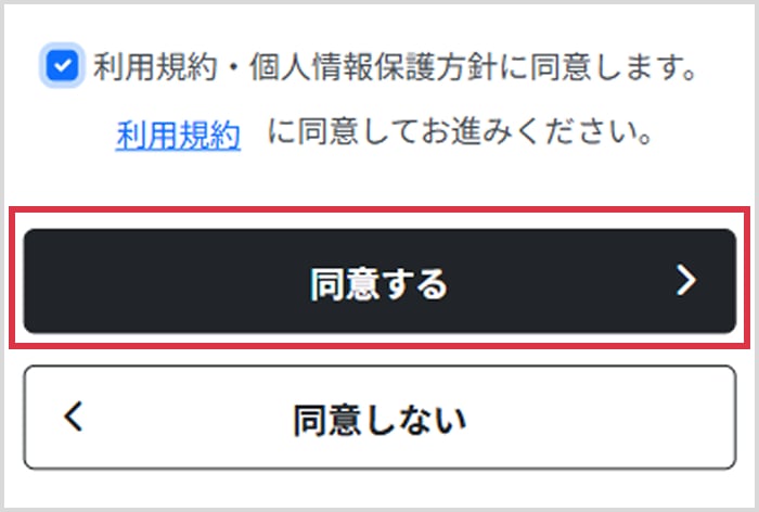 利用規約の確認