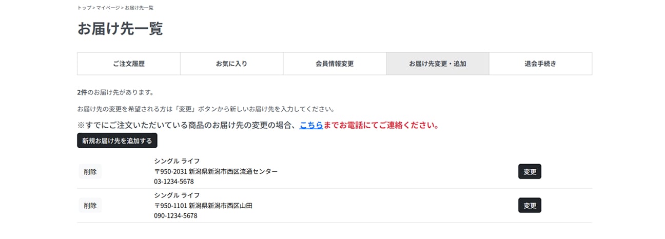 お届け先変更・追加