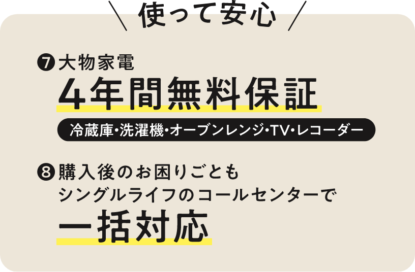 在学中も安心！家電4年間無料保証