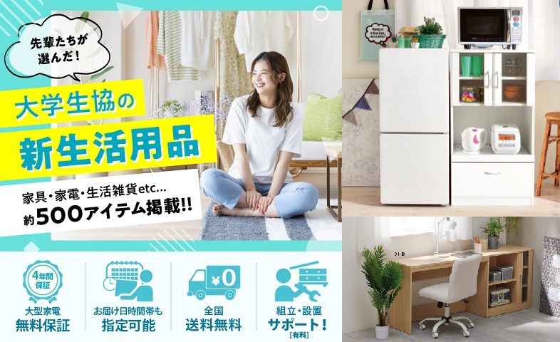 大学生協の新生活用品