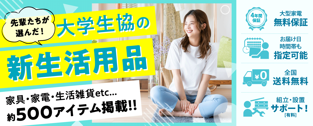 大学生協の新生活用品