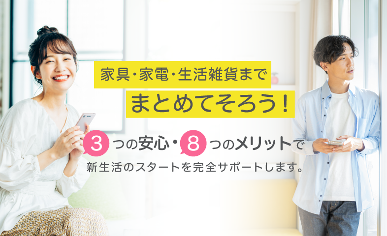 3つの安心、8つのメリット