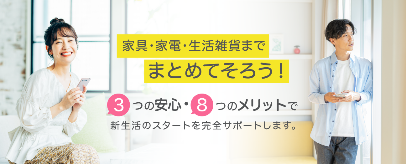 3つの安心、8つのメリット