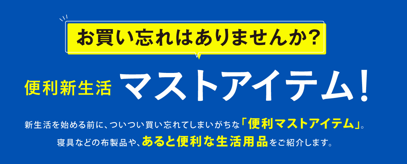 便利マストアイテム！