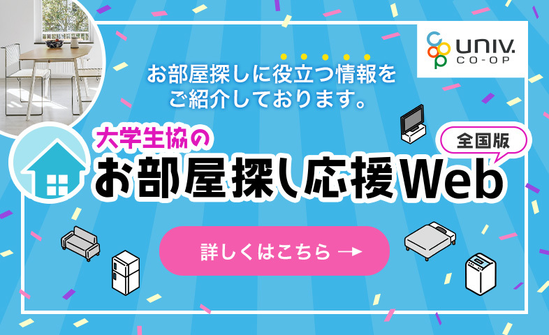 お部屋探し応援Web