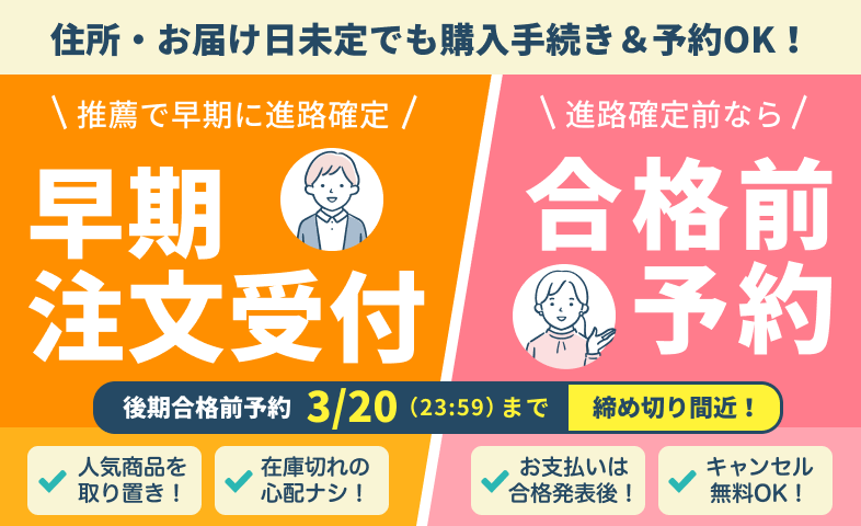 合格前予約・早期注文について