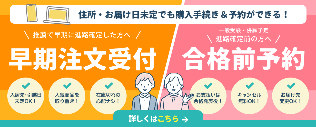合格前予約・早期注文について