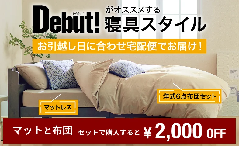 Debut!がオススメする寝具スタイル。洋式6点布団セットとマットレス