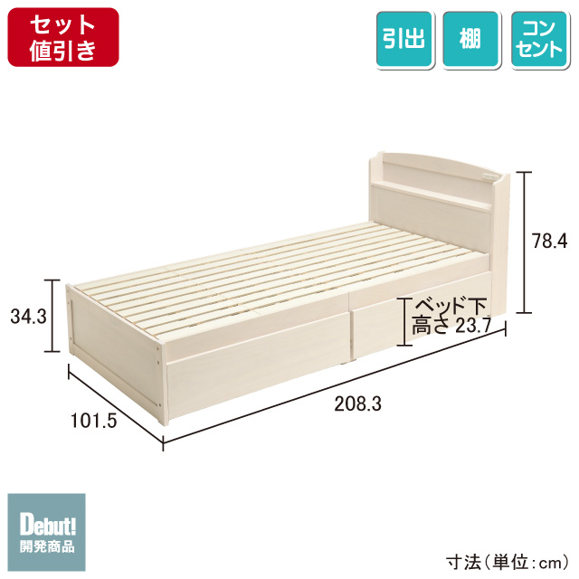 木製すのこベッド宮付引出付き ホワイトウォッシュ SLB-101(WS)、SLH-111(WS)