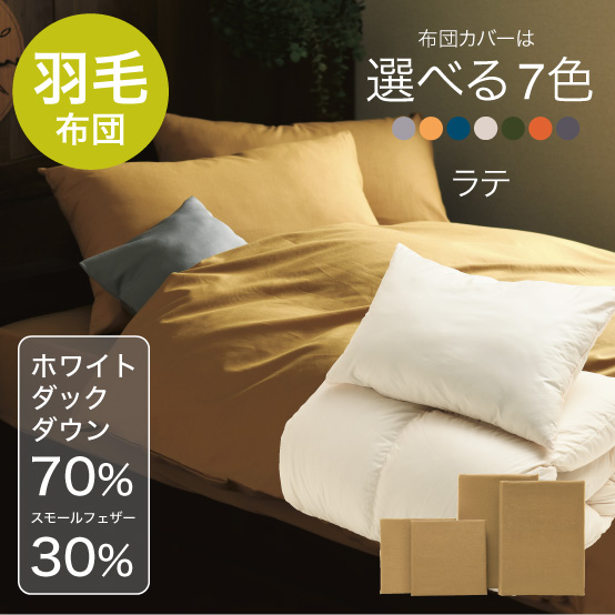 ふわふわ羽毛布団とカバーの6点セット ラテ SLF-01(LA)