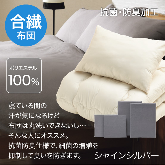 合繊（抗菌防臭）布団とカバーの6点セット シャインシルバー SLF-11(SSV)