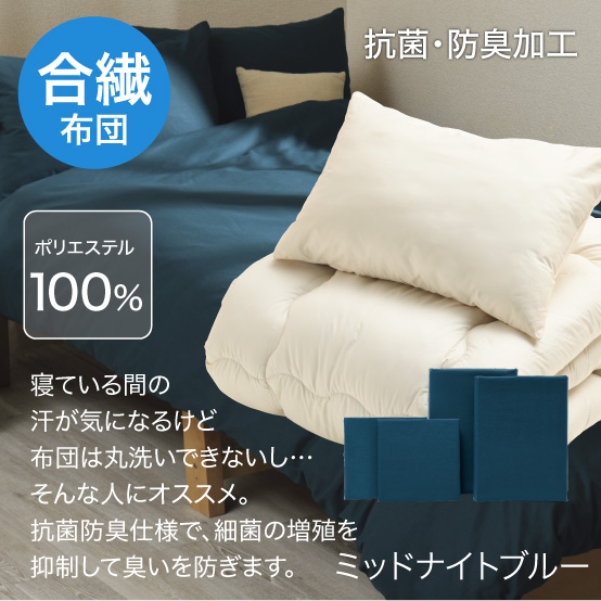 合繊（抗菌防臭）布団とカバーの6点セット ミッドナイトブルー SLF-11(MNB)