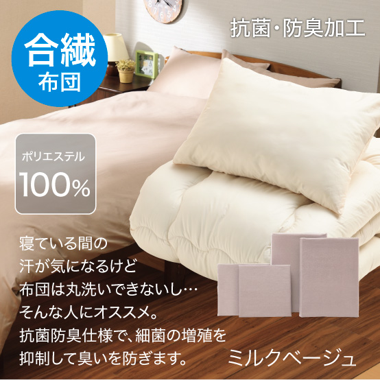 合繊（抗菌防臭）布団とカバーの6点セット ミルクベージュ SLF-11(MBE)