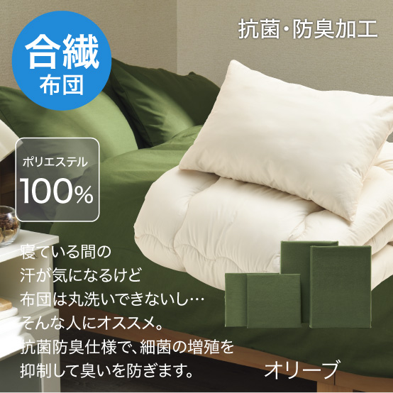 合繊（抗菌防臭）布団とカバーの6点セット オリーブ SLF-11(OL）