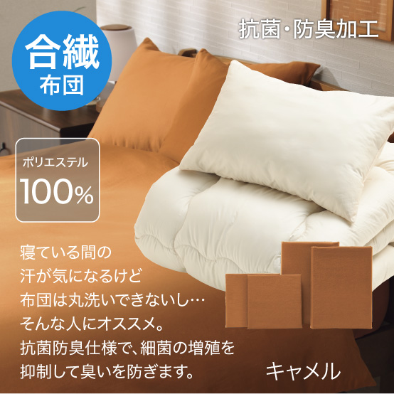 合繊（抗菌防臭）布団とカバーの6点セット キャメル SLF-11(Ca)
