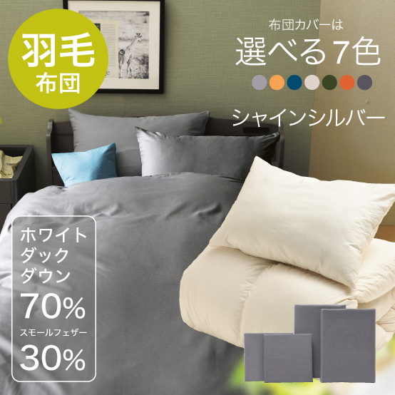 ふわふわ羽毛布団とカバーの6点セット　マット付き(白) シャインシルバー SLF-01(SSV)　SLM-19（WH）