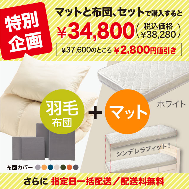 ふわふわ羽毛布団とカバーの6点セット　マット付き(白) ミルクベージュ SLF-01(MBE)　SLM-19（WH)