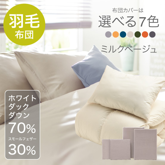 ふわふわ羽毛布団とカバーの6点セット　マット付き(白) ミルクベージュ SLF-01(MBE)　SLM-19（WH)