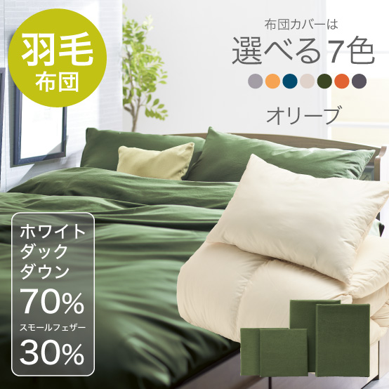 ふわふわ羽毛布団とカバーの6点セット　マット付き(白) オリーブ SLF-01(OL)　SLM-19（WH)