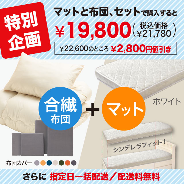 合繊(抗菌防臭)布団とカバーの6点セット　マット付き(白) ラテ SLF-11(LA)　SLM-19（WH)