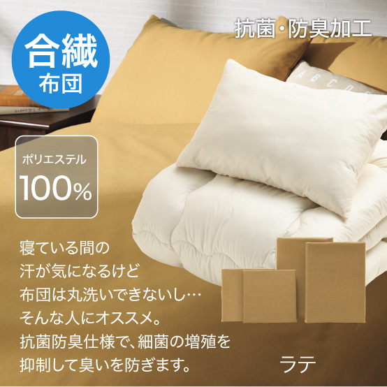 合繊(抗菌防臭)布団とカバーの6点セット　マット付き(白) ラテ SLF-11(LA)　SLM-19（WH)
