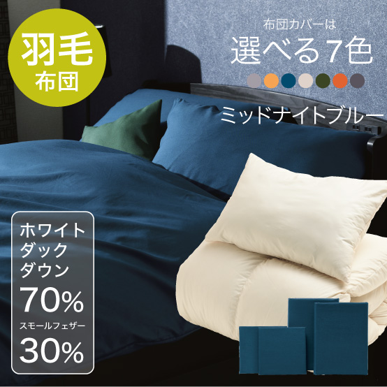 ふわふわ羽毛布団とカバーの6点セット　マット付き(グレー) ミッドナイトブルー SLF-01(MNB)　SLM-19(GR)