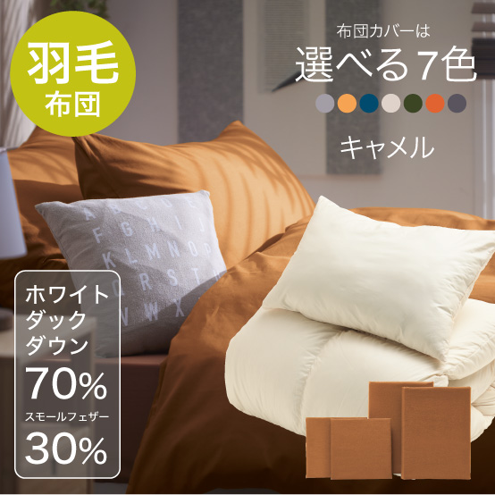 ふわふわ羽毛布団とカバーの6点セット　マット付き(グレー) キャメル SLF-01(Ca)　SLM-19(GR)
