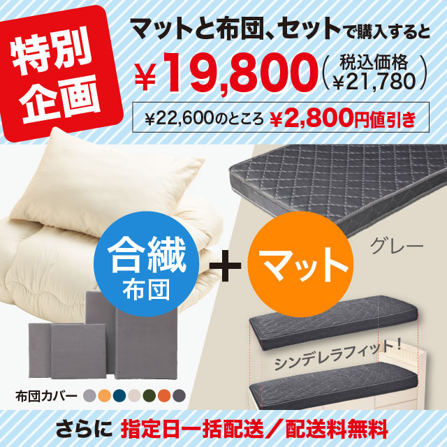 合繊(抗菌防臭)布団とカバーの6点セット　マット付き(グレー) ミルクベージュ SLF-11(MBE)　SLM-19(GR)