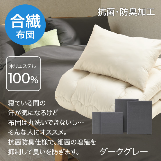 合繊(抗菌防臭)布団とカバーの6点セット　マット付き(グレー) ダークグレー SLF-11(DGR)　SLM-19(GR)