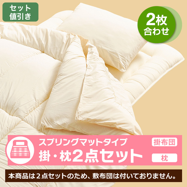 ホコリが出にくい布団2点セット  NF-2