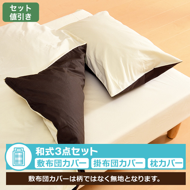 布団カバー和式セット　無地カラー ベージュ/ブラウン 