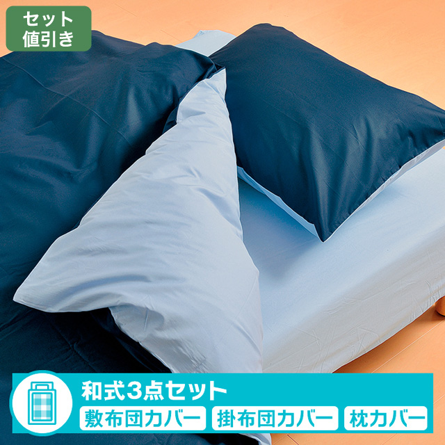 布団カバー和式セット　無地カラー サックス/ネイビー 