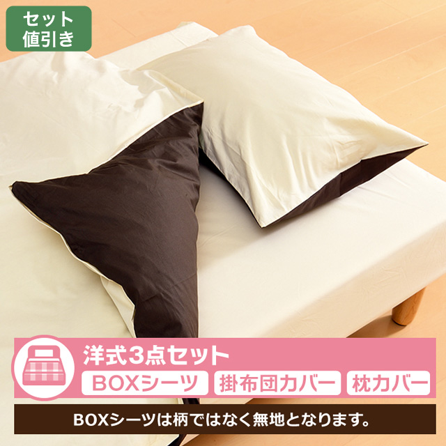 布団カバー洋式セット　無地カラー ベージュ/ブラウン 