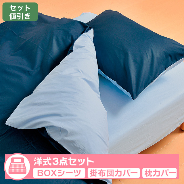 布団カバー洋式セット　無地カラー サックス/ネイビー 