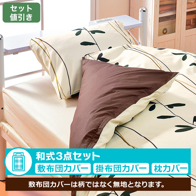 布団カバー和式セット　スマートナチュラル ホワイト 