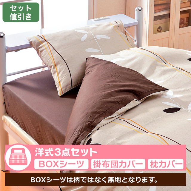 布団カバー洋式セット　スマートナチュラル ベージュ 